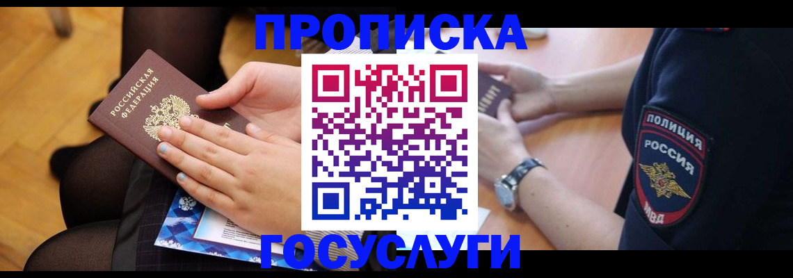 прописка от собственника в Московской области